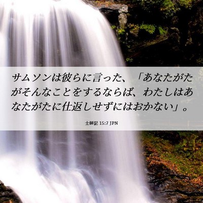 Picture 06 - 士師記 15:7 JPN - サムソンは彼らに言った、「あなた - Bible Verse Picture
