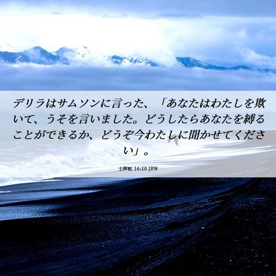 Picture 06 - 士師記 16:10 JPN - デリラはサムソンに言った、「あな - Bible Verse Picture