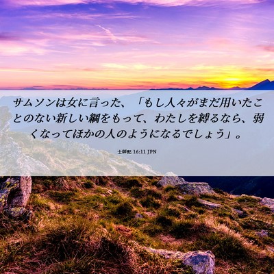 Picture 06 - 士師記 16:11 JPN - サムソンは女に言った、「もし人々 - Bible Verse Picture