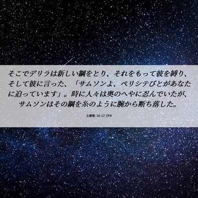 Picture 06 - 士師記 16:12 JPN - そこでデリラは新しい綱をとり、そ - Bible Verse Picture
