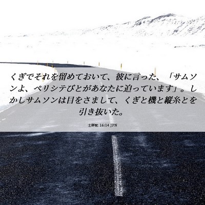 Picture 06 - 士師記 16:14 JPN - くぎでそれを留めておいて、彼に言 - Bible Verse Picture
