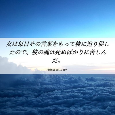 Picture 06 - 士師記 16:16 JPN - 女は毎日その言葉をもって彼に迫り - Bible Verse Picture