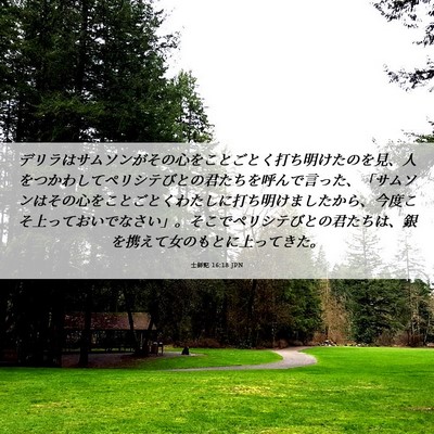 Picture 06 - 士師記 16:18 JPN - デリラはサムソンがその心をことご - Bible Verse Picture