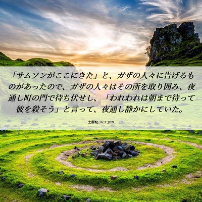 Picture 06 - 士師記 16:2 JPN - 「サムソンがここにきた」と、ガザ - Bible Verse Picture