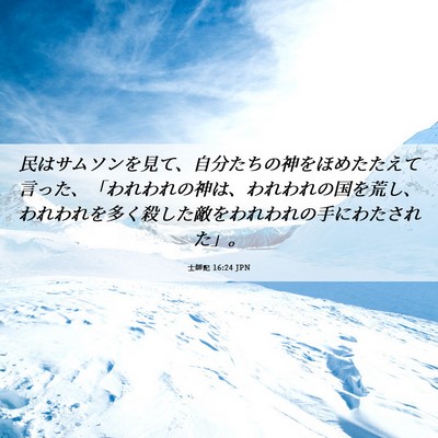 Picture 06 - 士師記 16:24 JPN - 民はサムソンを見て、自分たちの神 - Bible Verse Picture