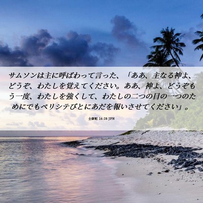 Picture 06 - 士師記 16:28 JPN - サムソンは主に呼ばわって言った、 - Bible Verse Picture