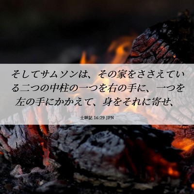 Picture 06 - 士師記 16:29 JPN - そしてサムソンは、その家をささえ - Bible Verse Picture