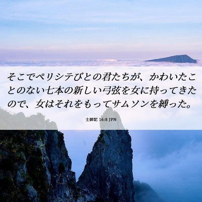 Picture 06 - 士師記 16:8 JPN - そこでペリシテびとの君たちが、か - Bible Verse Picture