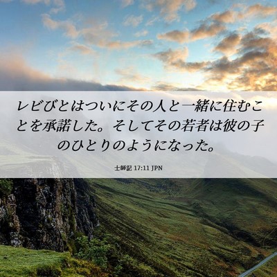 Picture 06 - 士師記 17:11 JPN - レビびとはついにその人と一緒に住 - Bible Verse Picture