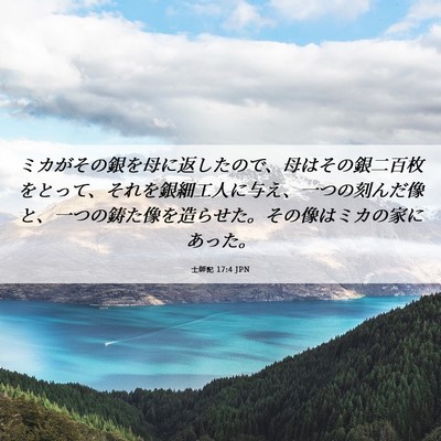 Picture 06 - 士師記 17:4 JPN - ミカがその銀を母に返したので、母 - Bible Verse Picture