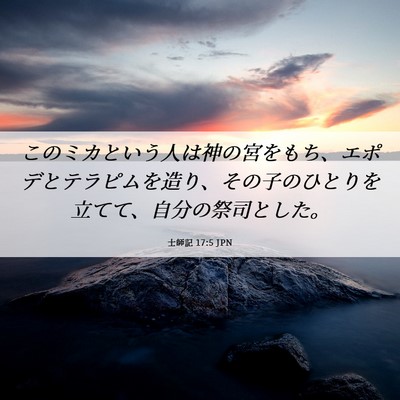 Picture 06 - 士師記 17:5 JPN - このミカという人は神の宮をもち、 - Bible Verse Picture