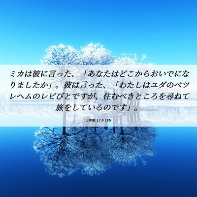 Picture 06 - 士師記 17:9 JPN - ミカは彼に言った、「あなたはどこ - Bible Verse Picture