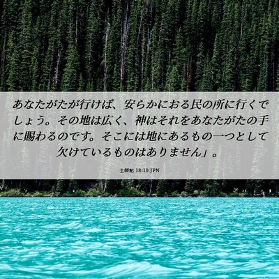 Picture 06 - 士師記 18:10 JPN - あなたがたが行けば、安らかにおる - Bible Verse Picture