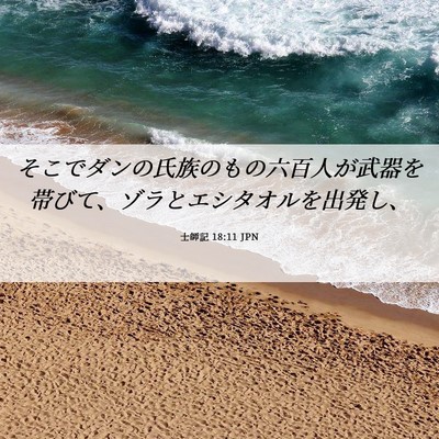 Picture 06 - 士師記 18:11 JPN - そこでダンの氏族のもの六百人が武 - Bible Verse Picture
