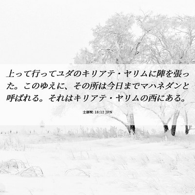 Picture 06 - 士師記 18:12 JPN - 上って行ってユダのキリアテ・ヤリ - Bible Verse Picture