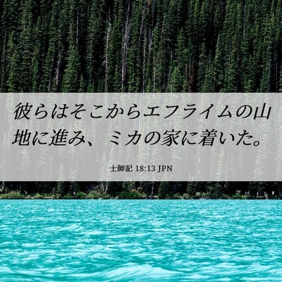 Picture 06 - 士師記 18:13 JPN - 彼らはそこからエフライムの山地に - Bible Verse Picture