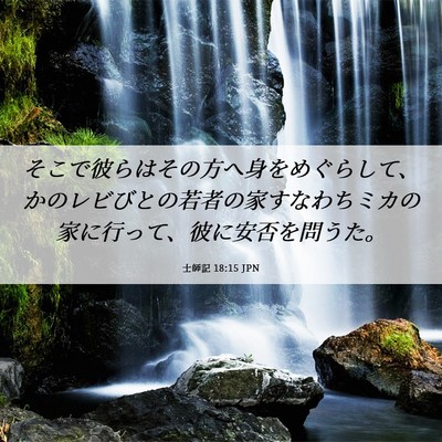 Picture 06 - 士師記 18:15 JPN - そこで彼らはその方へ身をめぐらし - Bible Verse Picture