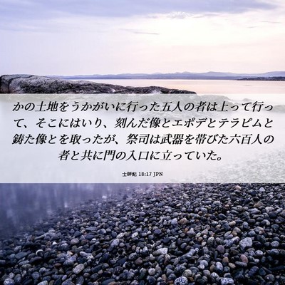Picture 06 - 士師記 18:17 JPN - かの土地をうかがいに行った五人の - Bible Verse Picture