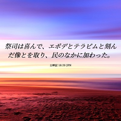 Picture 06 - 士師記 18:20 JPN - 祭司は喜んで、エポデとテラピムと - Bible Verse Picture