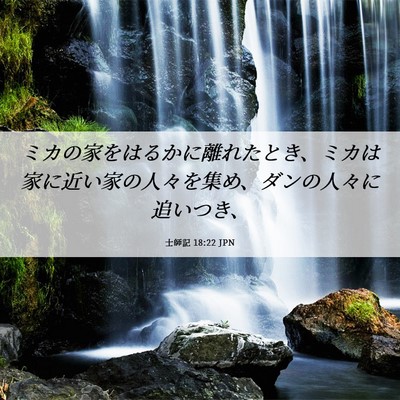 Picture 06 - 士師記 18:22 JPN - ミカの家をはるかに離れたとき、ミ - Bible Verse Picture