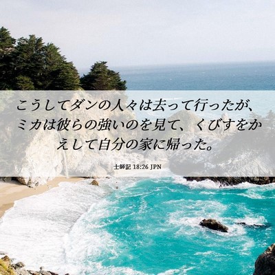 Picture 06 - 士師記 18:26 JPN - こうしてダンの人々は去って行った - Bible Verse Picture