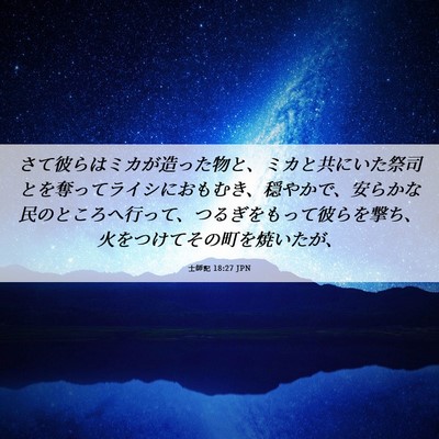 Picture 06 - 士師記 18:27 JPN - さて彼らはミカが造った物と、ミカ - Bible Verse Picture