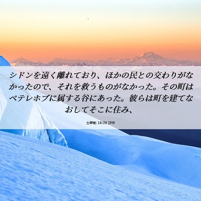 Picture 06 - 士師記 18:28 JPN - シドンを遠く離れており、ほかの民 - Bible Verse Picture