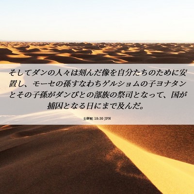 Picture 06 - 士師記 18:30 JPN - そしてダンの人々は刻んだ像を自分 - Bible Verse Picture