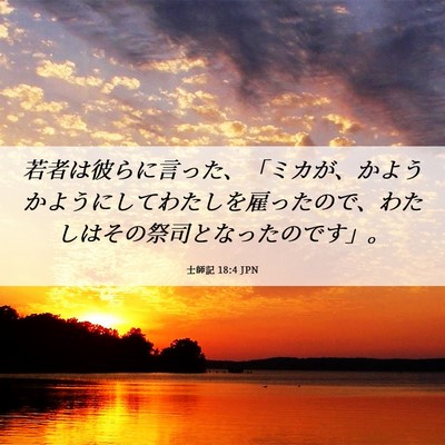 Picture 06 - 士師記 18:4 JPN - 若者は彼らに言った、「ミカが、か - Bible Verse Picture