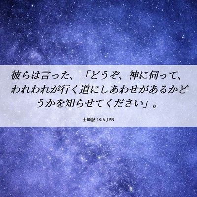 Picture 06 - 士師記 18:5 JPN - 彼らは言った、「どうぞ、神に伺っ - Bible Verse Picture