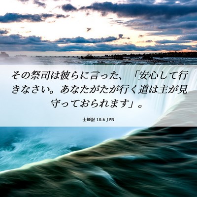 Picture 06 - 士師記 18:6 JPN - その祭司は彼らに言った、「安心し - Bible Verse Picture
