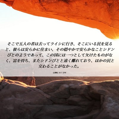 Picture 06 - 士師記 18:7 JPN - そこで五人の者は去ってライシに行 - Bible Verse Picture