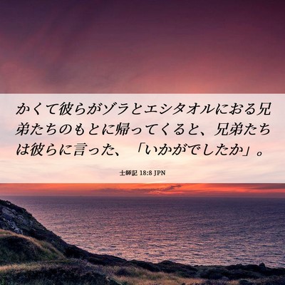 Picture 06 - 士師記 18:8 JPN - かくて彼らがゾラとエシタオルにお - Bible Verse Picture
