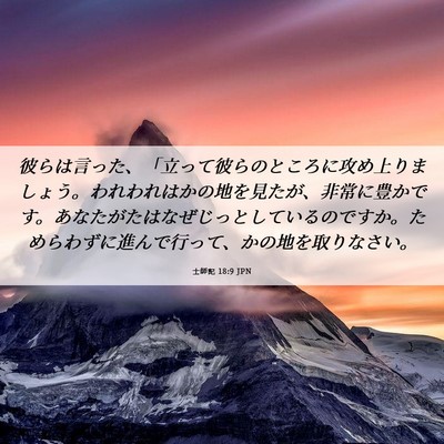 Picture 06 - 士師記 18:9 JPN - 彼らは言った、「立って彼らのとこ - Bible Verse Picture
