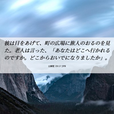 Picture 06 - 士師記 19:17 JPN - 彼は目をあげて、町の広場に旅人の - Bible Verse Picture