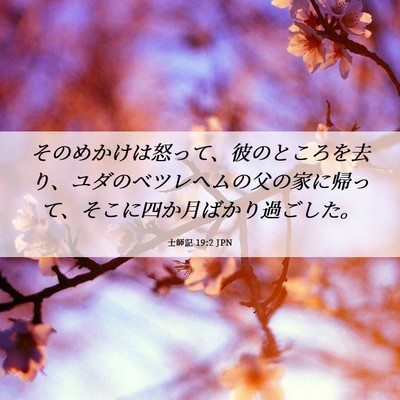 Picture 06 - 士師記 19:2 JPN - そのめかけは怒って、彼のところを - Bible Verse Picture
