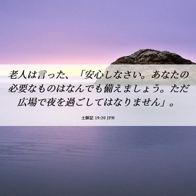 Picture 06 - 士師記 19:20 JPN - 老人は言った、「安心しなさい。あ - Bible Verse Picture