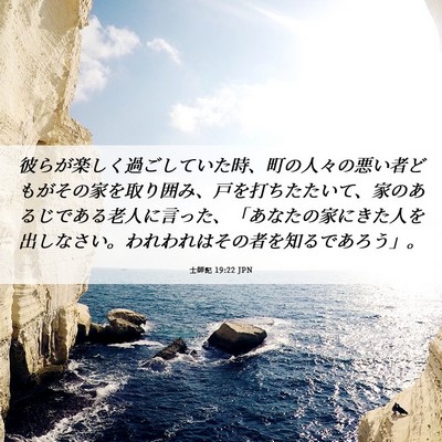 Picture 06 - 士師記 19:22 JPN - 彼らが楽しく過ごしていた時、町の - Bible Verse Picture