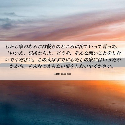 Picture 06 - 士師記 19:23 JPN - しかし家のあるじは彼らのところに - Bible Verse Picture