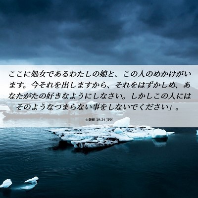 Picture 06 - 士師記 19:24 JPN - ここに処女であるわたしの娘と、こ - Bible Verse Picture