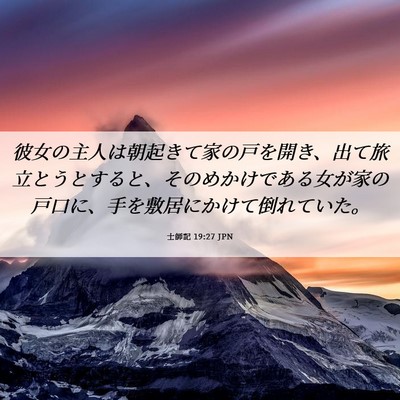 Picture 06 - 士師記 19:27 JPN - 彼女の主人は朝起きて家の戸を開き - Bible Verse Picture