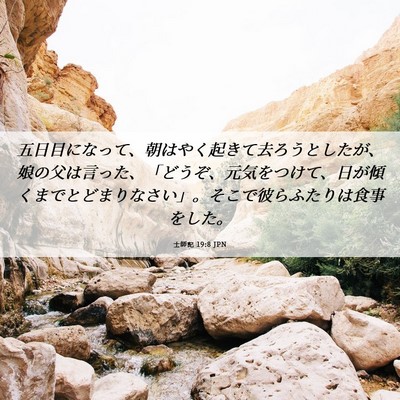 Picture 06 - 士師記 19:8 JPN - 五日目になって、朝はやく起きて去 - Bible Verse Picture