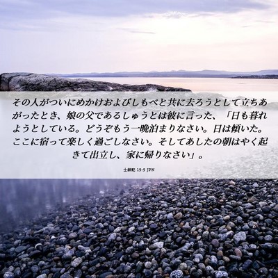 Picture 06 - 士師記 19:9 JPN - その人がついにめかけおよびしもべ - Bible Verse Picture