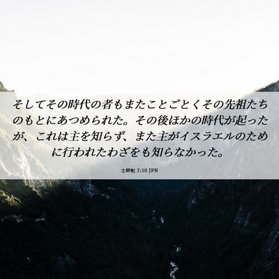 Picture 06 - 士師記 2:10 JPN - そしてその時代の者もまたことごと - Bible Verse Picture
