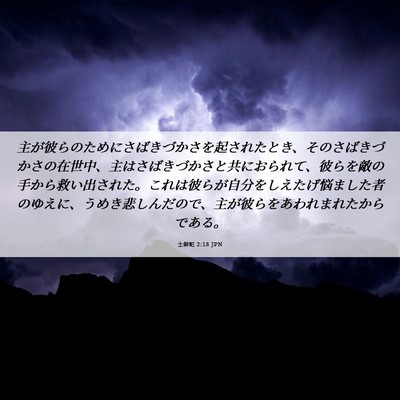 Picture 06 - 士師記 2:18 JPN - 主が彼らのためにさばきづかさを起 - Bible Verse Picture