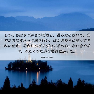 Picture 06 - 士師記 2:19 JPN - しかしさばきづかさが死ぬと、彼ら - Bible Verse Picture
