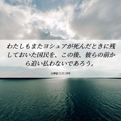 Picture 06 - 士師記 2:21 JPN - わたしもまたヨシュアが死んだとき - Bible Verse Picture