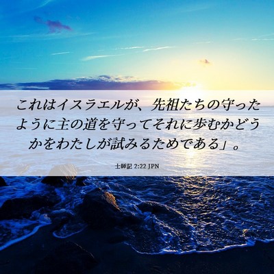 Picture 06 - 士師記 2:22 JPN - これはイスラエルが、先祖たちの守 - Bible Verse Picture