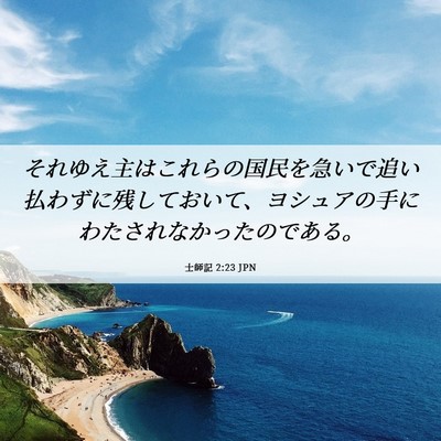 Picture 06 - 士師記 2:23 JPN - それゆえ主はこれらの国民を急いで - Bible Verse Picture