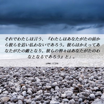 Picture 06 - 士師記 2:3 JPN - それでわたしは言う、『わたしはあ - Bible Verse Picture